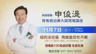 【廣告】韓國國醫 申俊湜 脊椎病治療大師現場講座 11/7