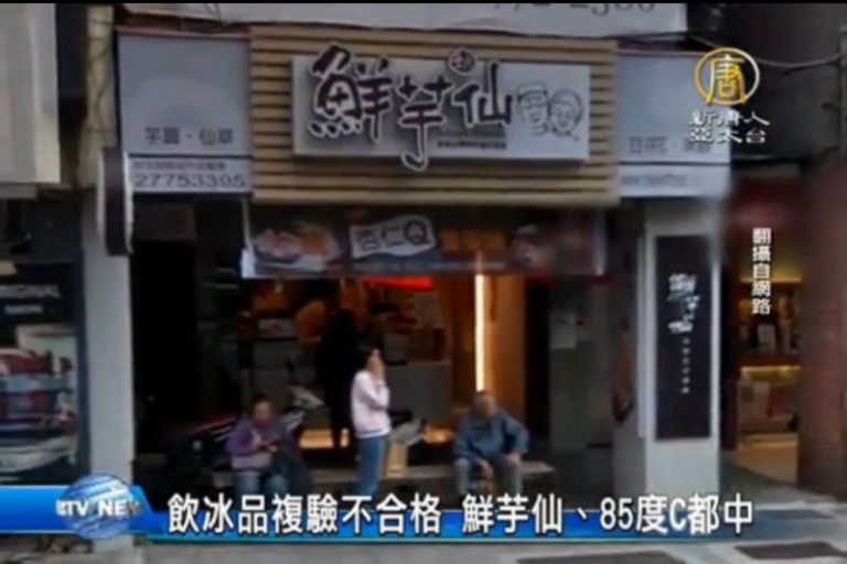 飲冰品複驗不合格 鮮芋仙、85度C都中