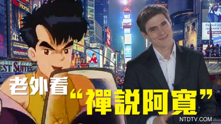 老外看台灣經典動畫「禪說阿寬」