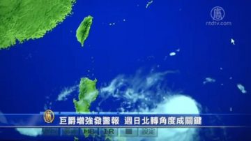 台风巨爵增强 台气象局：将北转或进逼台湾