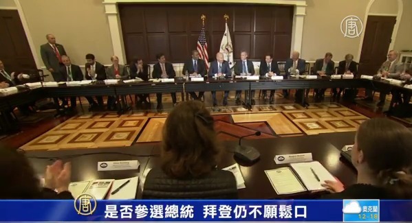 是否參選總統  拜登仍不願鬆口