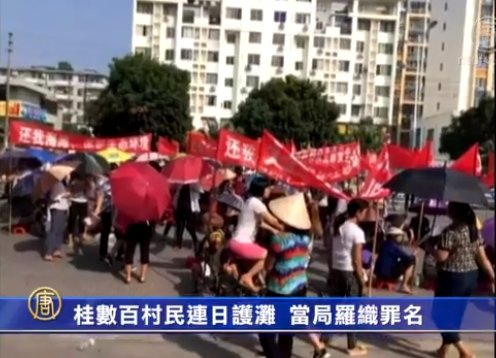 廣西數百村民連日護灘 當局羅織罪名