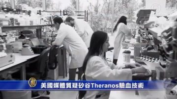 美国媒体质疑硅谷Theranos验血技术