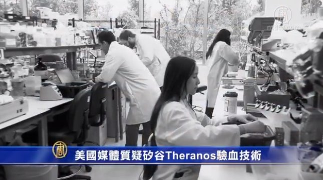 美國媒體質疑硅谷Theranos驗血技術