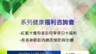 【廣告】新唐人系列健康福利咨詢會 10/26