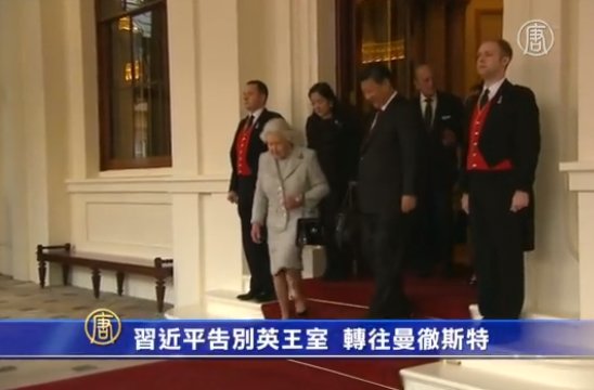 習近平告別英王室  轉往曼徹斯特