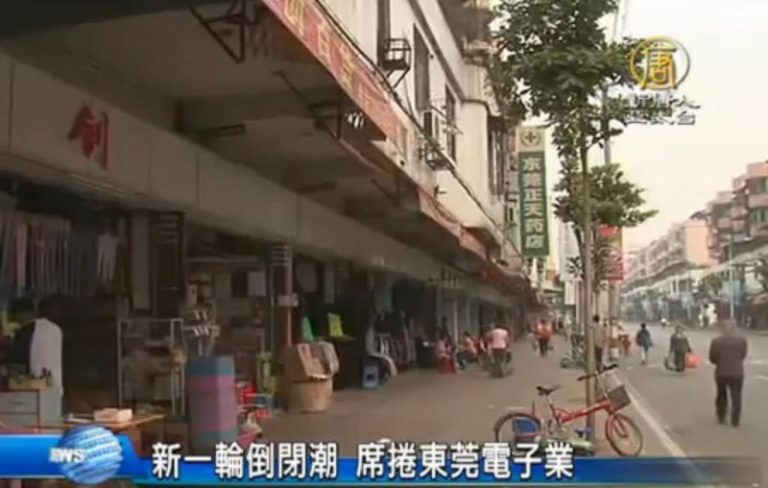 新一輪倒閉潮 席捲東莞電子業