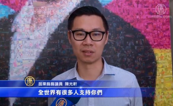 台灣苗栗議員挺身而出 聲援訴江大潮