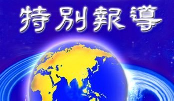 「中共亡黨 走向解體」系列報導（完整版）