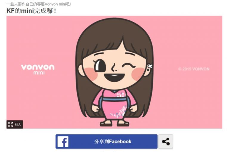 超好玩的！！快來量身定做一個Vonvon mini 人物吧..