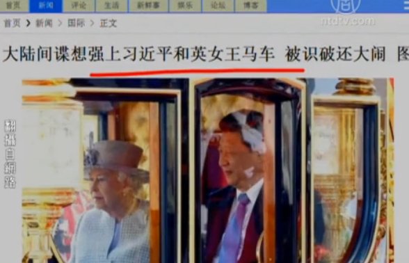 【今日點擊】英煤:中共特工闖女王和習近平馬車被攔