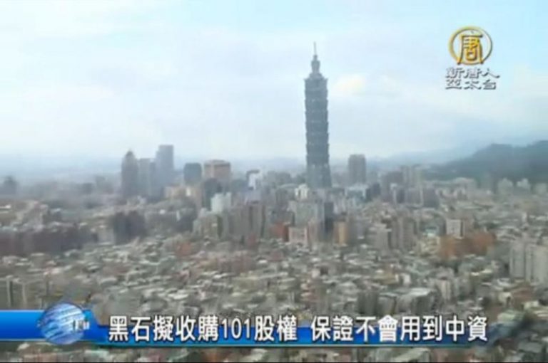 黑石擬收購101股權 保證不會用到中資