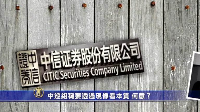 【禁聞】中巡組稱要透過現象看本質 何意？