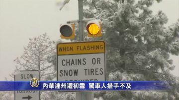 內華達州遭初雪 駕車人措手不及