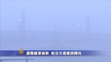 浓雾笼罩伦敦  航空交通晕头转向