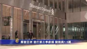 专营亚洲 渣打第三季亏损 拟裁员1.5万