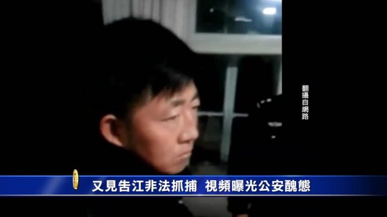陸民眾告江 警闖民宅抓人視頻曝光