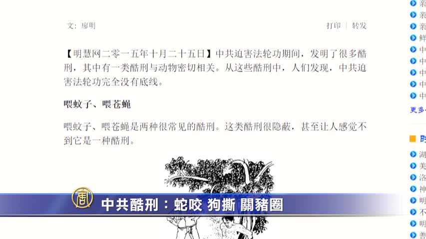 【禁闻】中共恶毒酷刑：蛇咬、狗撕、关猪圈