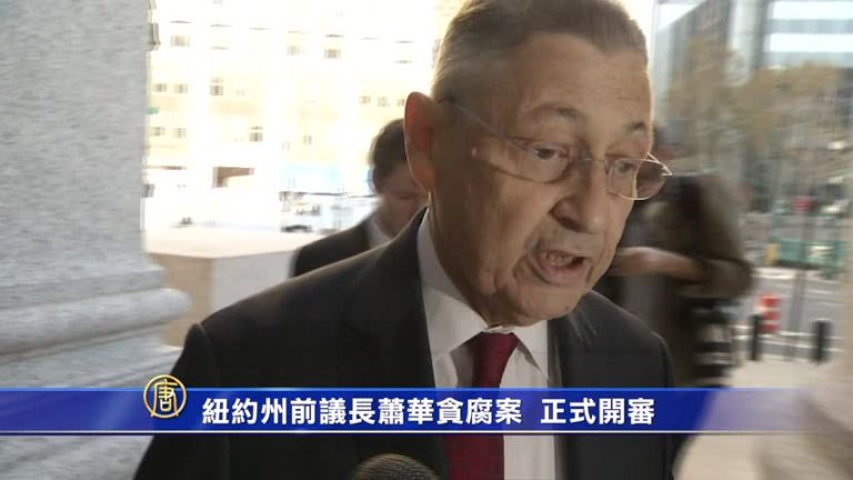 紐約州前議長蕭華貪腐案  正式開審