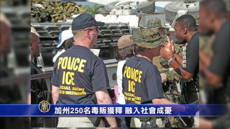 加州250名毒犯獲釋  融入社會成憂