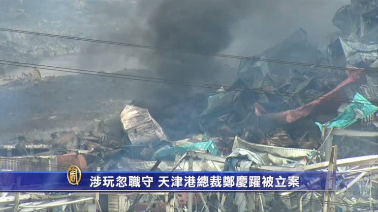 涉玩忽職守罪 天津港總裁鄭慶躍等被立案