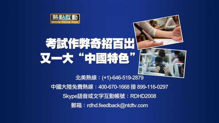 【預告】）熱點互動：考試作弊奇招百出：又一大「時差作弊」？