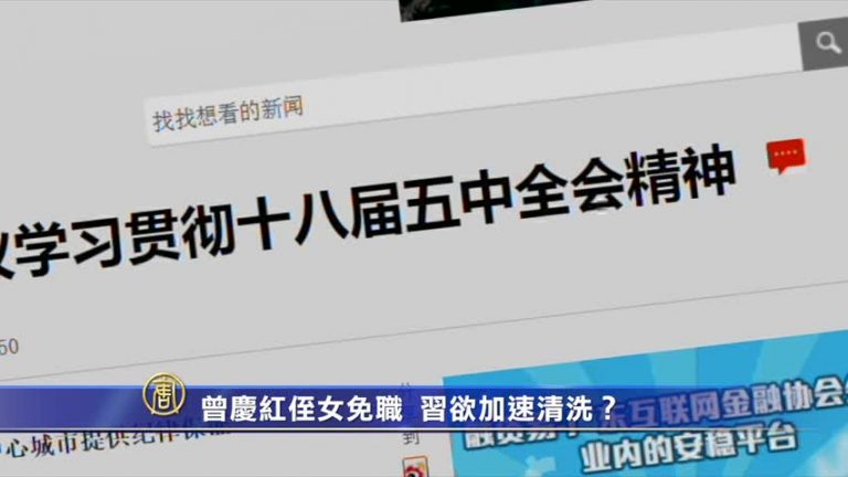 【禁聞】曾慶紅侄女免職 習欲加速清洗？