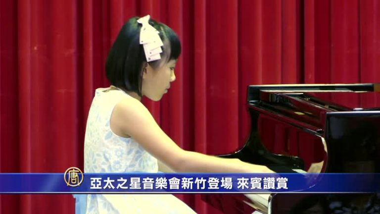 亞太之星音樂會新竹登場 來賓讚賞