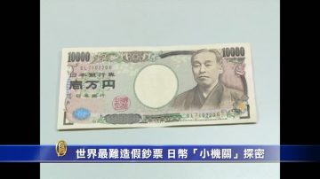 世界最難造假鈔票 日幣「小機關」探密