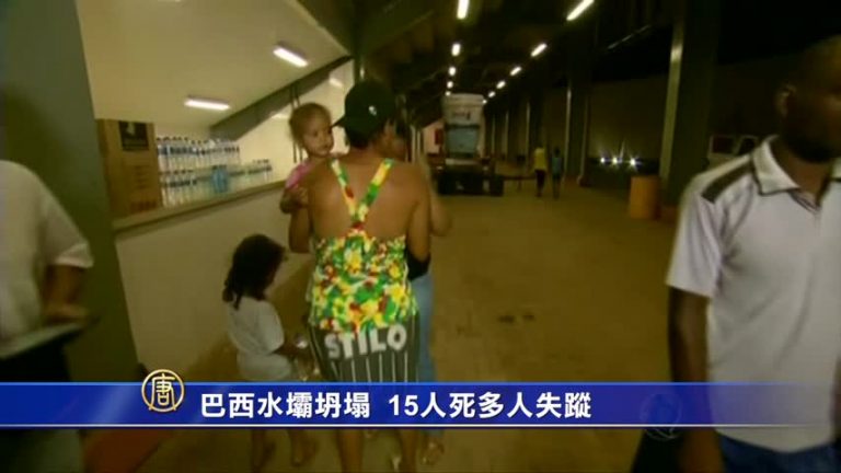 巴西水壩坍塌 15人死多人失蹤