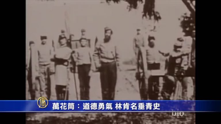 萬花筒：道德勇氣 林肯名垂青史