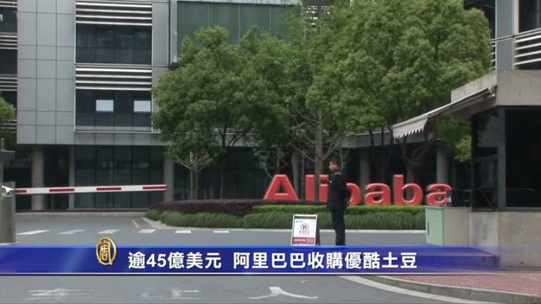 逾45億美元  阿里巴巴收購優酷土豆
