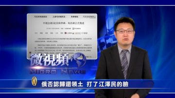 【微視頻】俄否認歸還領土 打了江澤民的臉