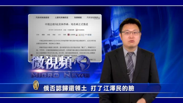 【微視頻】俄否認歸還領土 打了江澤民的臉