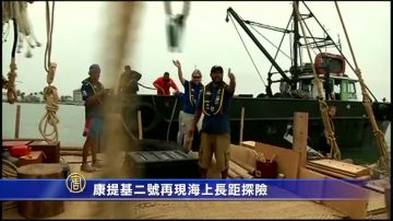 时隔68年 康提基二号再现海上长距探险