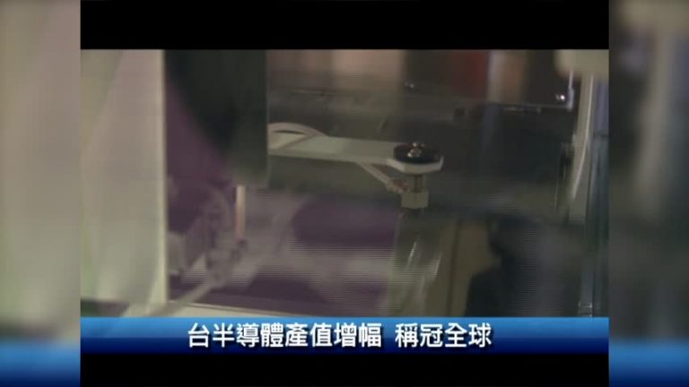 臺半導體產值增幅 稱冠全球