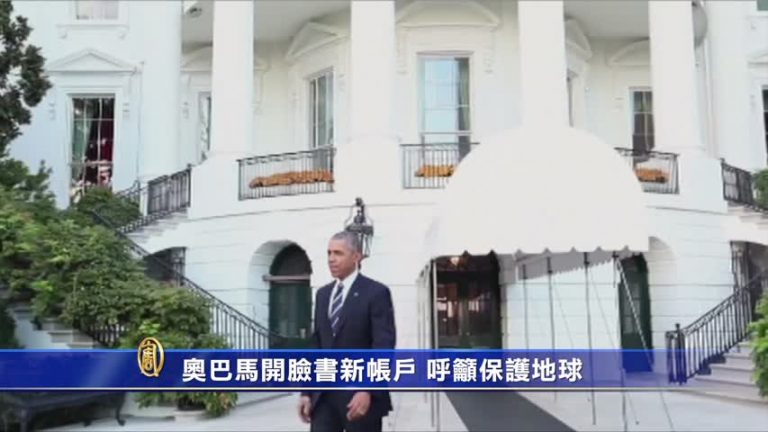 歐巴馬開臉書新帳戶 呼籲保護地球