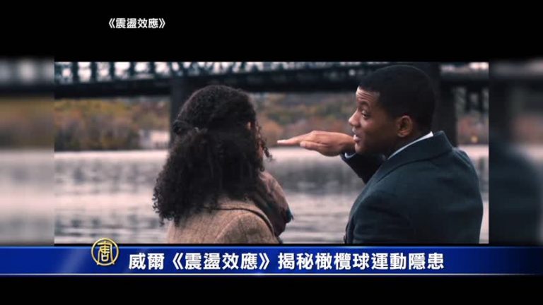 威爾《震盪效應》揭秘橄欖球運動隱患
