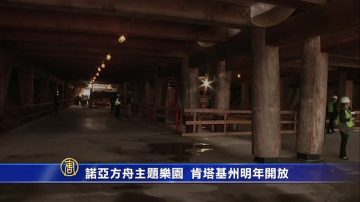 諾亞方舟主題樂園 肯塔基州明年開放