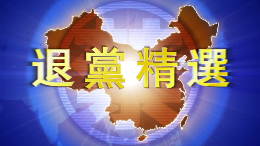 【禁闻】11月13日退党精选