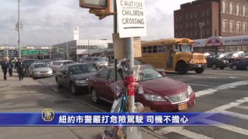 紐約市警嚴打危險駕駛 司機不擔心