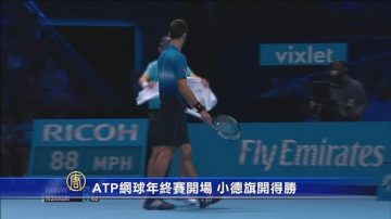 ATP網球年終賽開場 小德旗開得勝