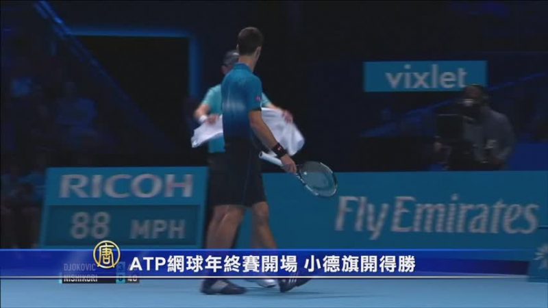 ATP网球年终赛开场 小德旗开得胜