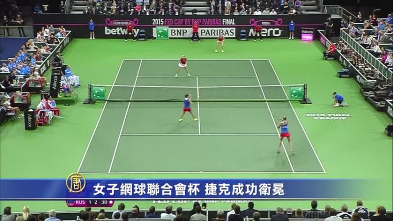 女子網球聯合會杯 捷克勝俄羅斯成功衛冕