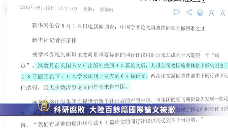 【禁聞】科研腐敗 大陸百餘篇國際論文被撤