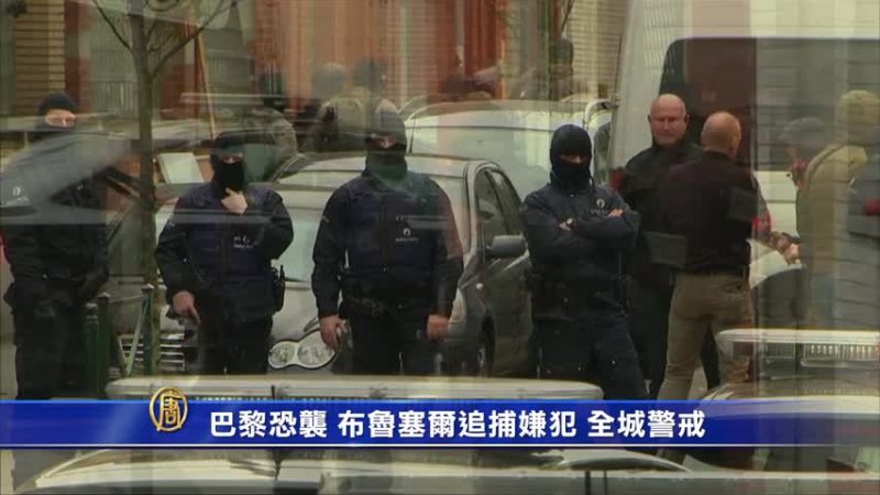 巴黎恐襲  布魯塞爾追捕嫌犯 全城警戒