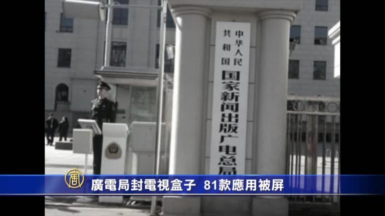 廣電局封電視盒子 81款應用被屏
