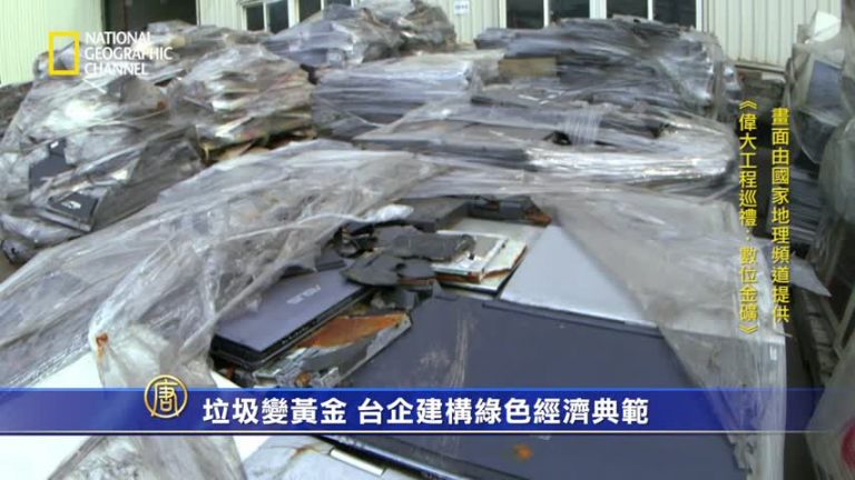 垃圾變黃金 臺企建構綠色經濟典範