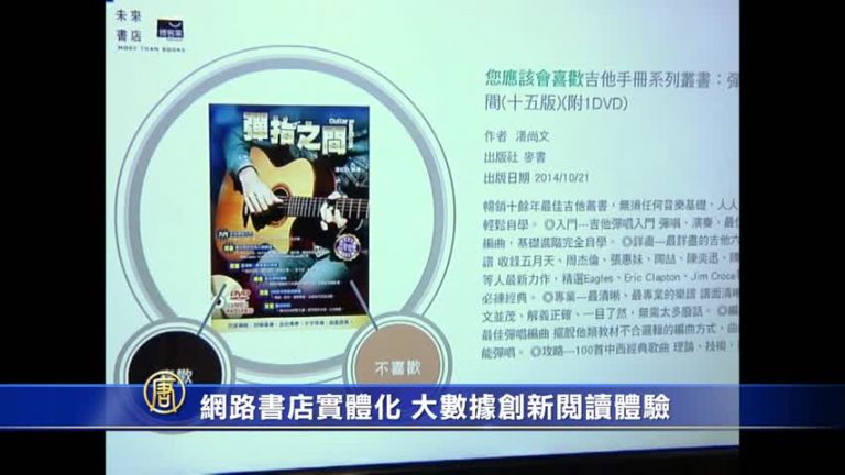 網路書店實體化  大數據創新閱讀體驗