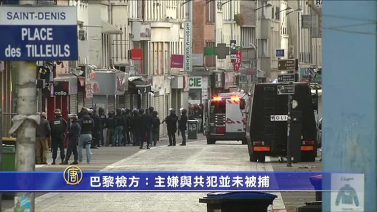 巴黎檢方：主嫌與共犯並未落網